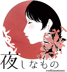 夜しなもの